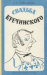 Александр Сухово-Кобылин - Свадьба Кречинского