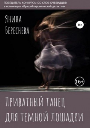 Янина Береснева - Приватный танец для темной лошадки