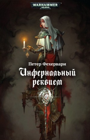 Петер Фехервари - Warhammer 40000. Инфернальный реквием