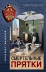 Александр Тамоников - Спецназ КГБ: Смертельные прятки