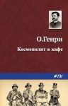 О. Генри - Космополит в кафе