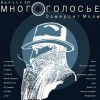 Сомерсет Моэм - МногоГолосье. Сомерсет Моэм