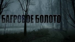 Игорь Шанин - Багровое болото