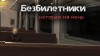 Светлана Гусева - Безбилетники