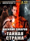 Василий Сахаров - Тайная стража