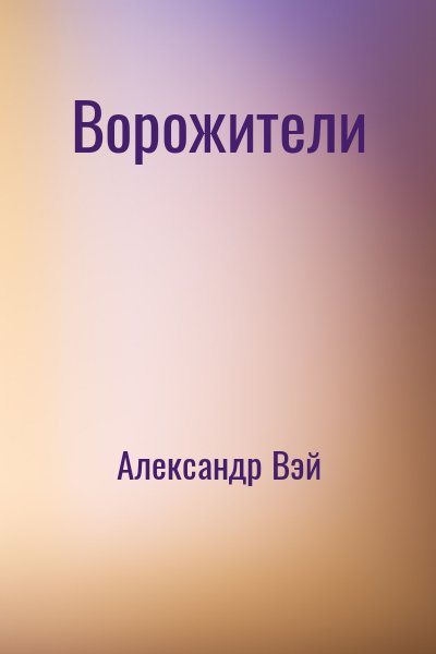 Александр Вэй - Ворожители