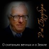 Рэй Брэдбери - О скитаньях вечных и о Земле