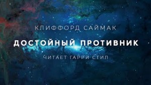 Клиффорд Саймак - Достойный противник