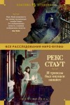 Рекс Стаут - Ниро Вульф и Арчи Гудвин: 20; 25; 26. Сборник «И трижды был опущен занавес»