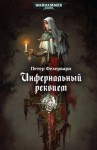 Петер Фехервари - Инфернальный реквием