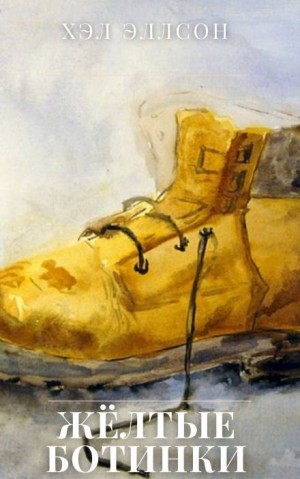 Хэл Элсон - Жёлтые ботинки