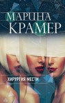 Марина Крамер - Хирургия мести