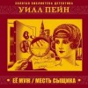 Уилл Пейн - Ее муж. Месть сыщика