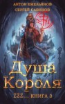 Сергей Савинов, Антон Емельянов - Душа короля. Книга 3