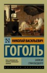 Николай Гоголь - Записки сумасшедшего