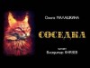 Ольга Малашкина - Соседка