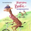 Евгений Вайсберг - Жирафик Виви возвращается