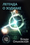 Влада Ольховская - Леон Аграновский и Анна Солари: 3. Легенда о Зодиаке