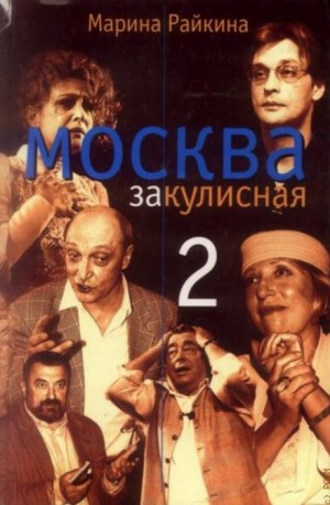 Марина Райкина - Москва закулисная - 2