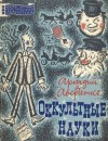 Аркадий Аверченко - Оккультные науки