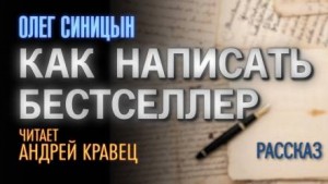 Олег Синицын - Как написать бестселлер