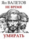 Ян Валетов - Умереть молодым: 2. Не время умирать