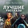 Кир Булычев - Сборник: «Лучшие рассказы»