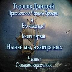 Дмитрий Торопов - Нынче мы, а завтра нас