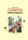 Эфраим Севела - Легенды Инвалидной улицы. Тойота Королла