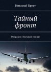 Николай Брест - Тайный фронт. Операция большая птица