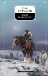 Ник Перумов - Миры Упорядоченного. Хроники Хьёрварда: 2.3. Земля без радости