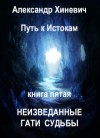 Александр Хиневич - Неизведанные гати судьбы