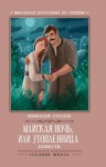 Николай Гоголь - Майская ночь, или Утопленница