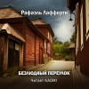 Р. А. Лафферти - Безлюдный переулок