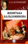 Александр Островский - Трилогия о Бальзаминове: 1.Праздничный сон — до обеда; 2.Свои собаки грызутся, чужая не приставай; 3.Женитьба Бальзаминова