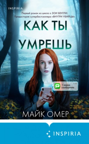 Майк Омер - Как ты умрешь