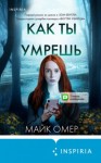 Майк Омер - Как ты умрешь