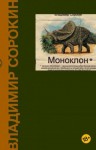 Владимир Сорокин - Моноклон. Избранное