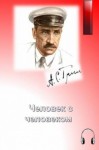 Александр Грин - Человек с человеком