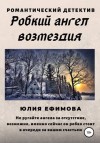 Юлия Ефимова - Робкий ангел возмездия