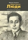 Михаил Зощенко - Дефективные люди