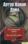 Артур Конан Дойл - Успехи дипломатии