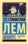 Станислав Лем - Двадцатое путешествие Ийона Тихого