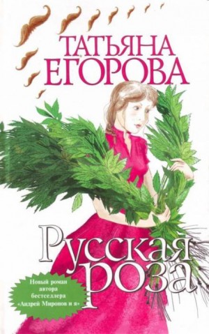 Татьяна Егорова - Русская роза