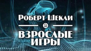 Роберт Шекли, Майк Резник - Взрослые игры