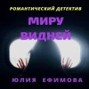 Юлия Ефимова - Миру видней