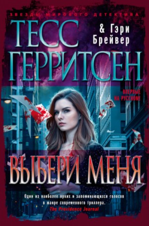 Тесс Герритсен, Гэри Брейвер - Выбери меня