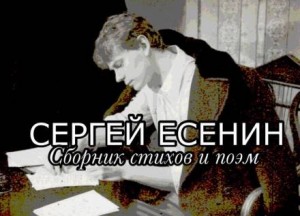 Сергей Есенин - Стихи и поэмы