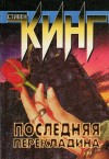 Стивен Кинг - Последняя перекладина