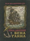 Рональд Делдерфилд - Приключения Бена Ганна